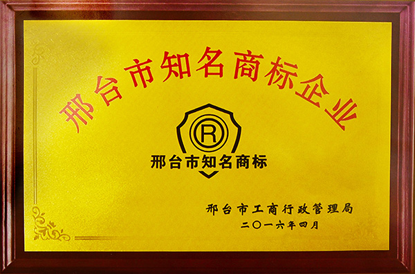 邢臺市知名商標企業(yè)